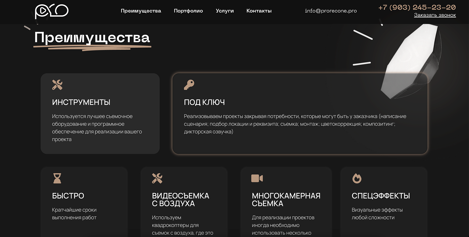 Сайт для команды видеопродакшена Prorecone